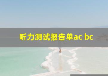 听力测试报告单ac bc